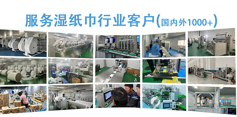 濕巾機客戶現(xiàn)場