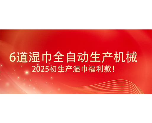6道濕巾全自動(dòng)生產(chǎn)機(jī)械  ,2025初生產(chǎn)濕巾福利款！