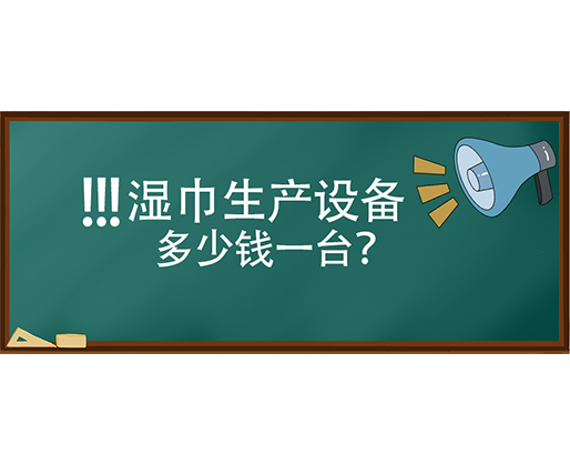 濕巾生產(chǎn)設(shè)備多少錢(qián)一臺(tái)？