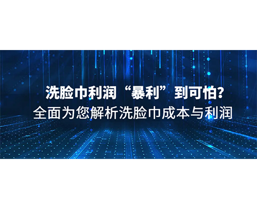 洗臉巾利潤(rùn)“暴利”到可怕？全面為您解析洗臉巾成本與利潤(rùn)