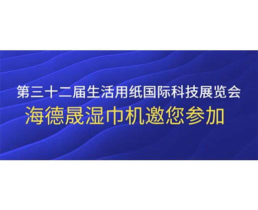 第三十二屆生活用紙國際科技展覽會，海德晟濕巾機(jī)邀您參加