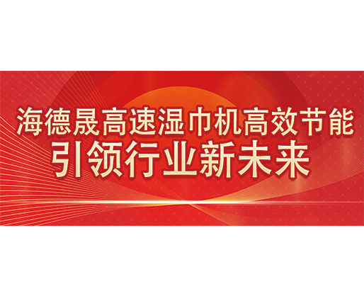 海德晟高速濕巾機(jī)高效節(jié)能，引領(lǐng)行業(yè)新未來