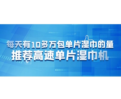 每天有10多萬包單片濕巾的量，推薦高速單片濕巾機