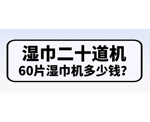 濕巾二十道機，60片濕巾機多少錢？