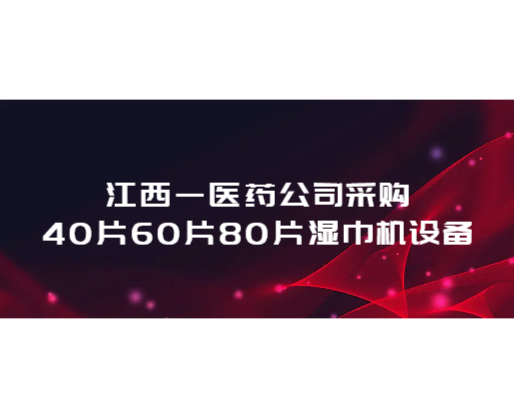 江西一醫(yī)藥公司采購(gòu)40片60片80片濕巾機(jī)設(shè)備