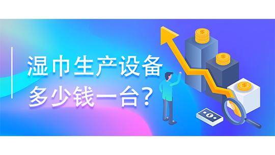 濕巾生產(chǎn)設(shè)備多少錢一臺？(附濕巾辦廠流程)