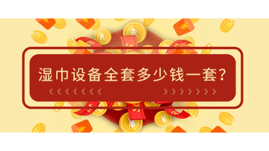 濕巾設(shè)備全套多少錢(qián)一套(附濕巾設(shè)備廠生產(chǎn)廠家)