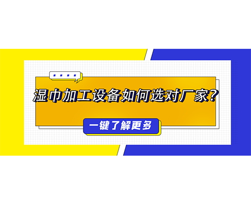 濕巾加工設(shè)備如何選對廠家？揭秘價格背后的價值博弈